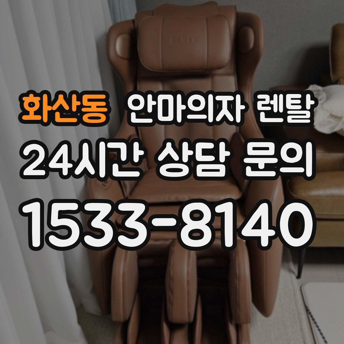 화산동 안마의자 렌탈