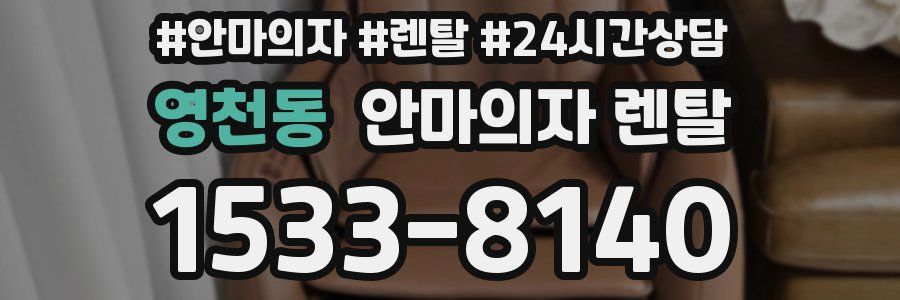 영천동 안마의자 렌탈