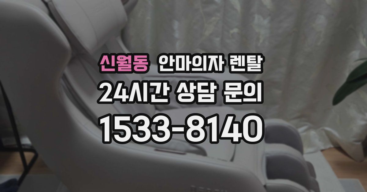 신월동 안마의자 렌탈