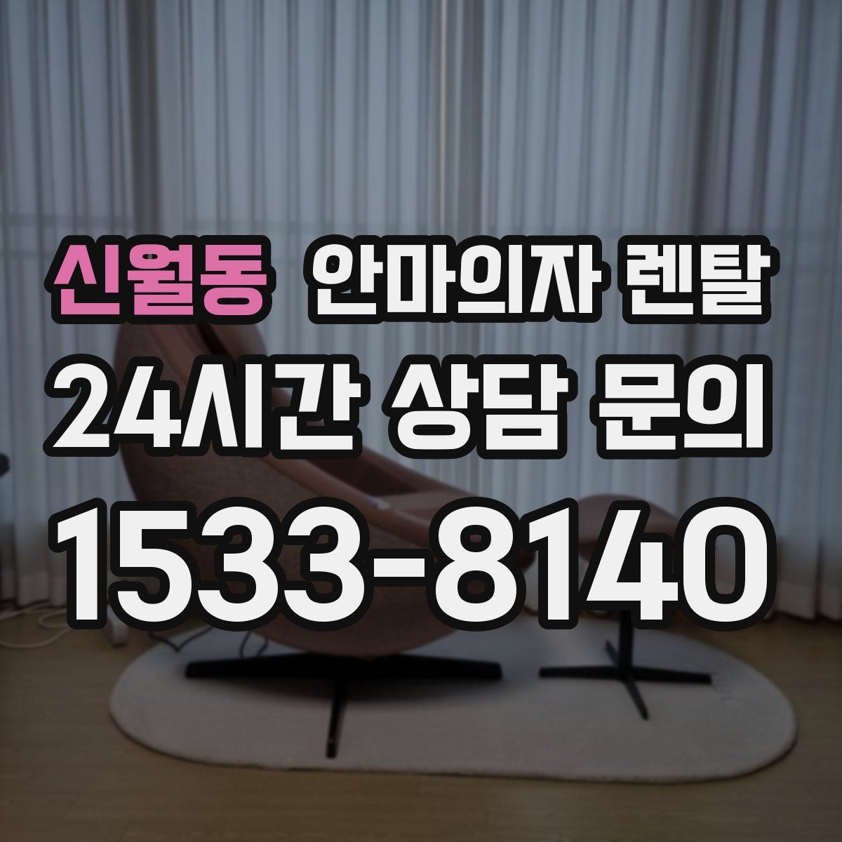 신월동 안마의자 렌탈