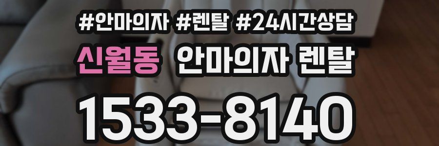 신월동 안마의자 렌탈