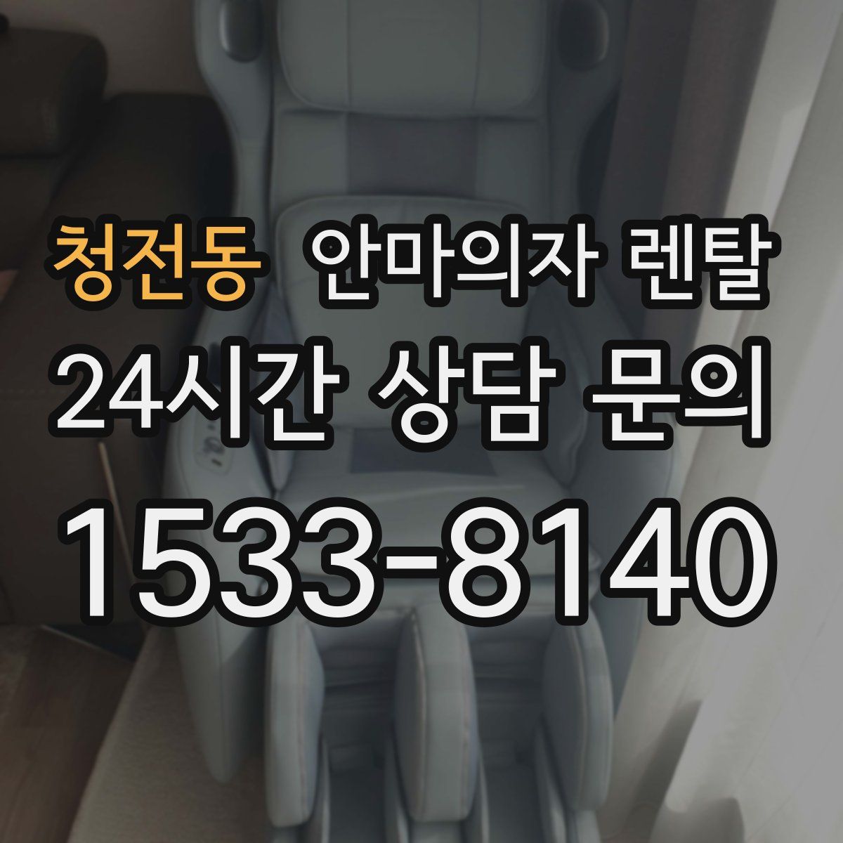 청전동 안마의자 렌탈
