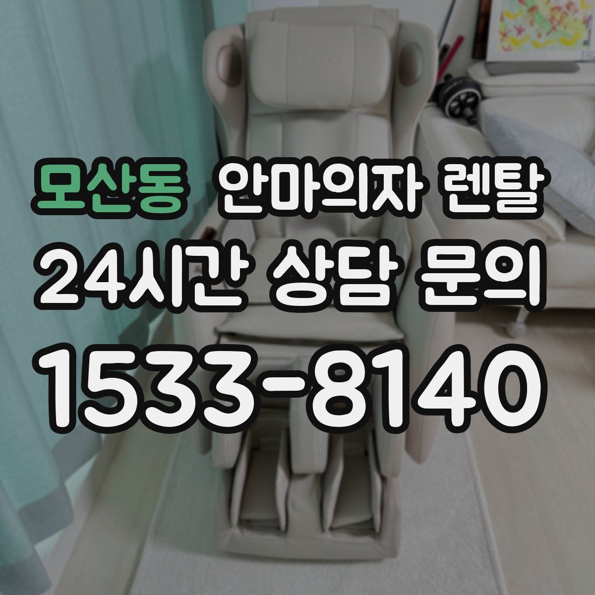 모산동 안마의자 렌탈