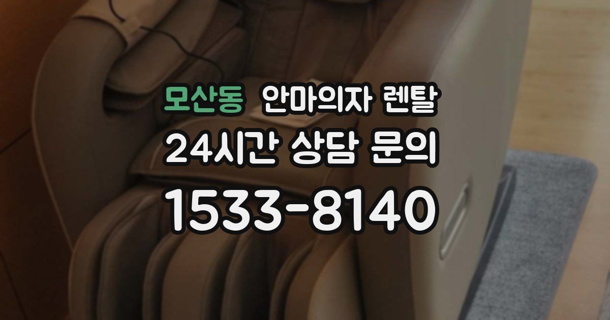 모산동 안마의자 렌탈