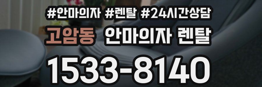 고암동 안마의자 렌탈