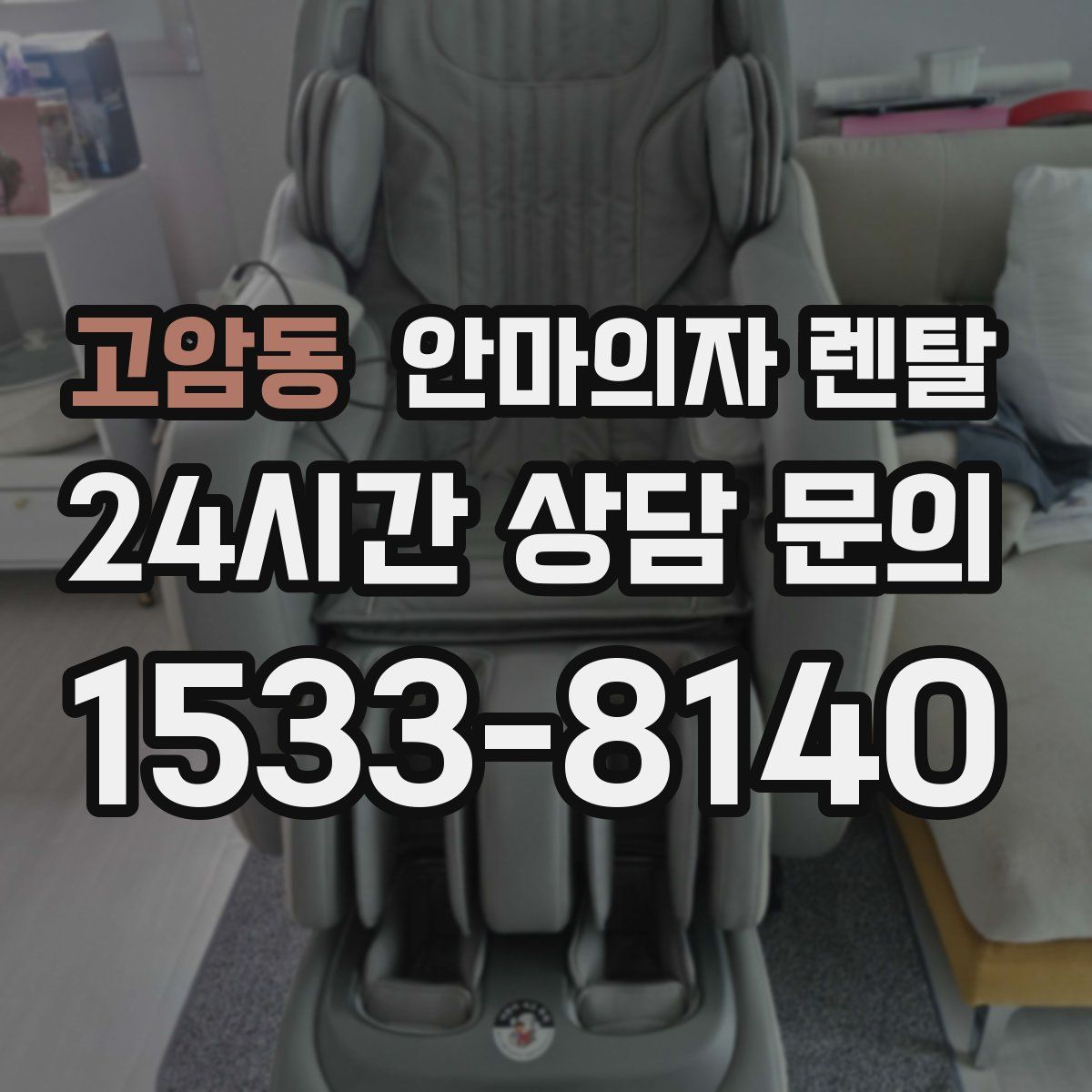 고암동 안마의자 렌탈