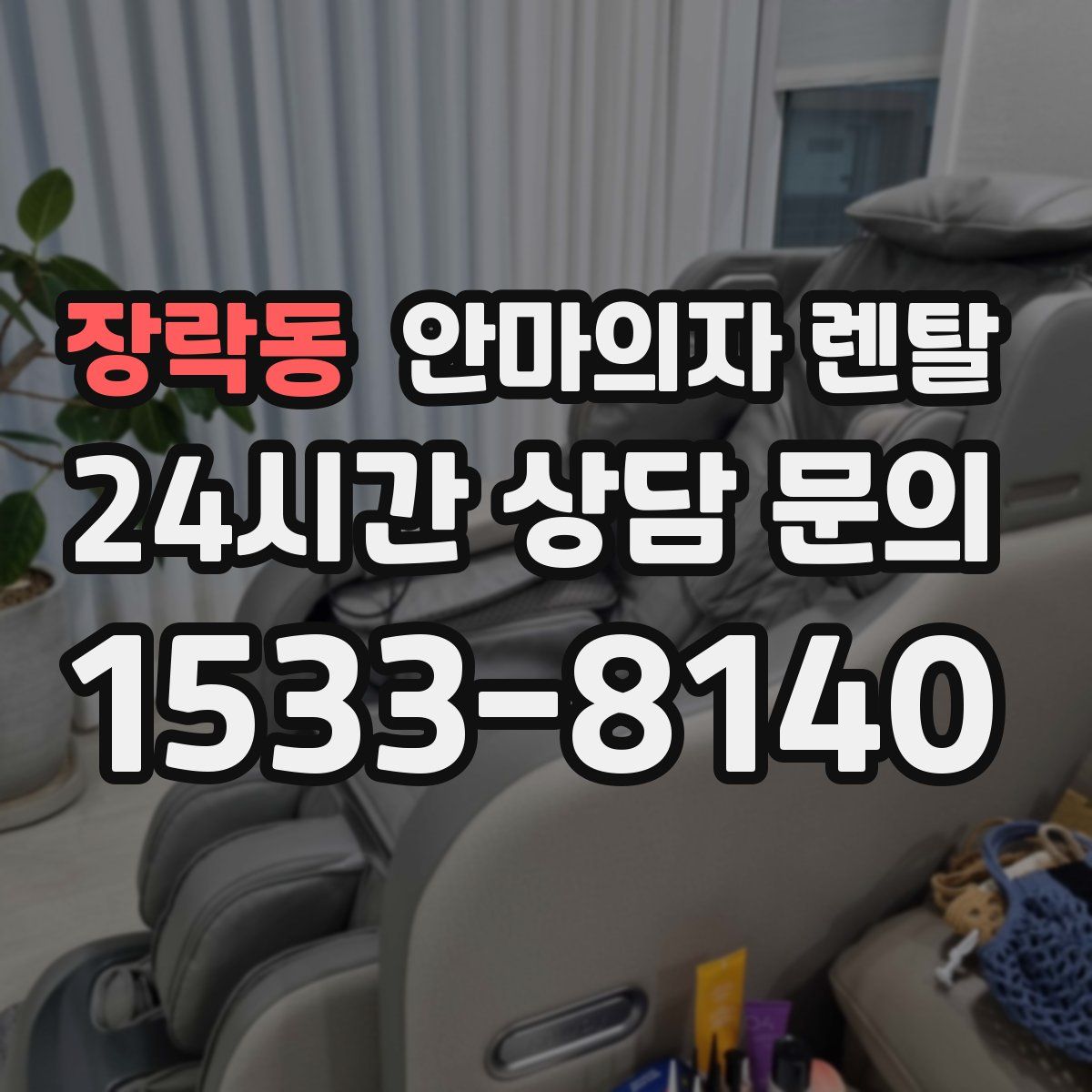 장락동 안마의자 렌탈