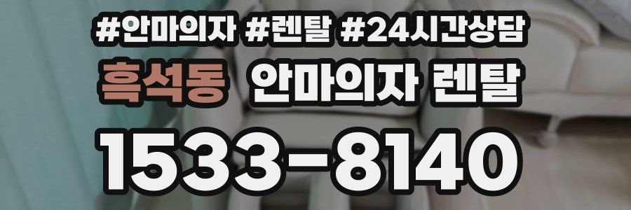 흑석동 안마의자 렌탈