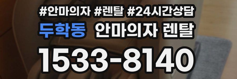 두학동 안마의자 렌탈