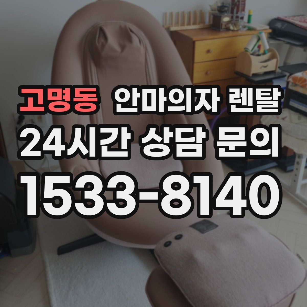 고명동 안마의자 렌탈