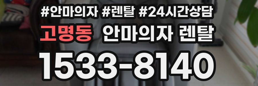 고명동 안마의자 렌탈
