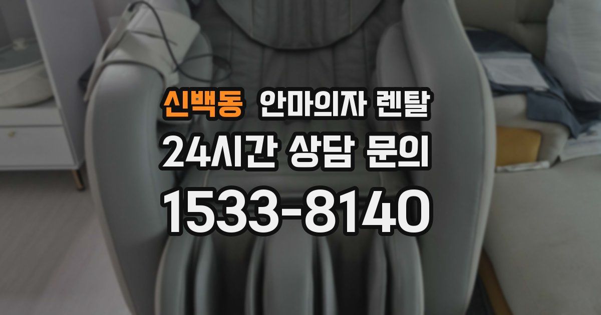 신백동 안마의자 렌탈
