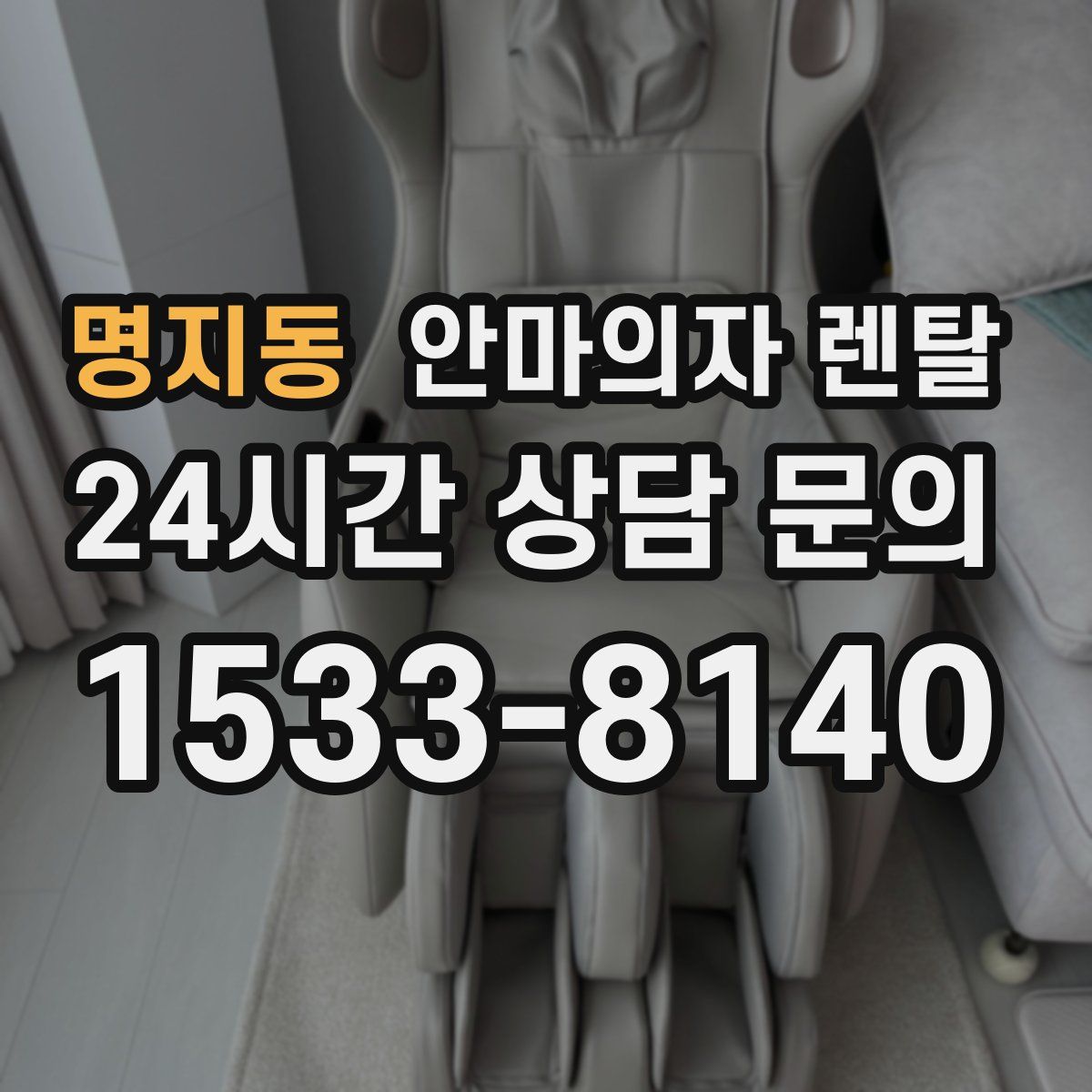 명지동 안마의자 렌탈