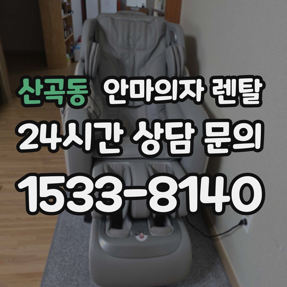 산곡동 안마의자 렌탈