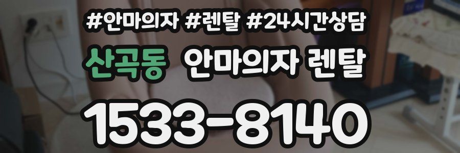 산곡동 안마의자 렌탈