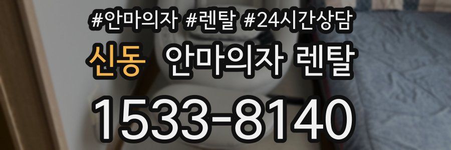 신동 안마의자 렌탈
