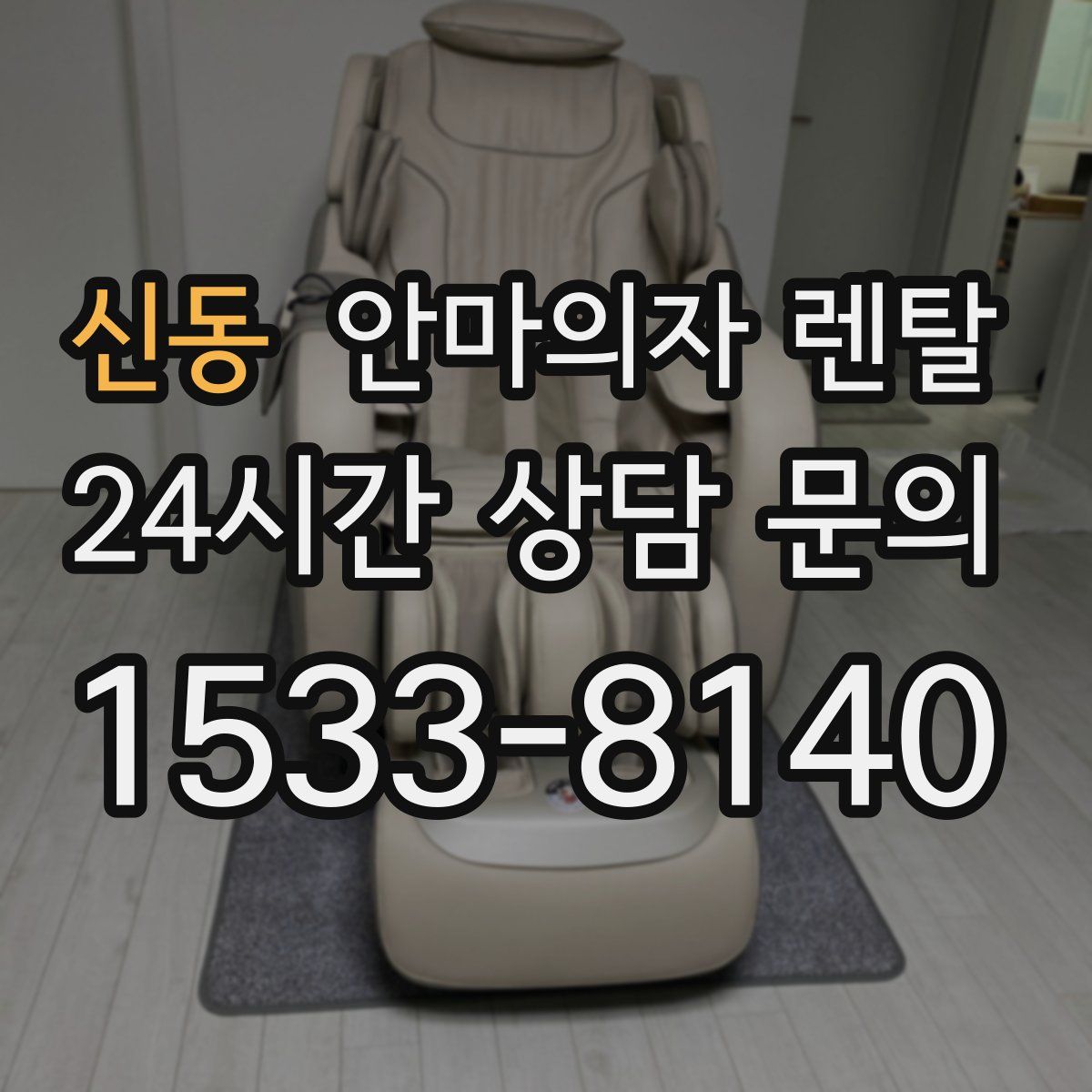 신동 안마의자 렌탈