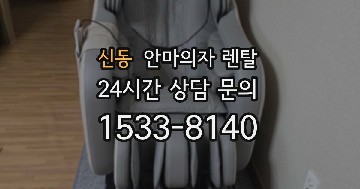 신동 안마의자 렌탈