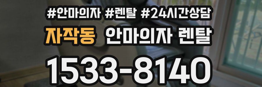 자작동 안마의자 렌탈