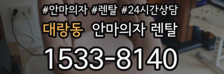 대랑동 안마의자 렌탈