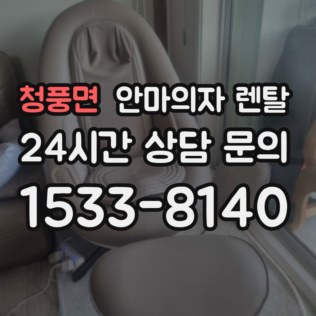 청풍면 안마의자 렌탈