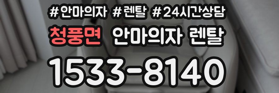 청풍면 안마의자 렌탈