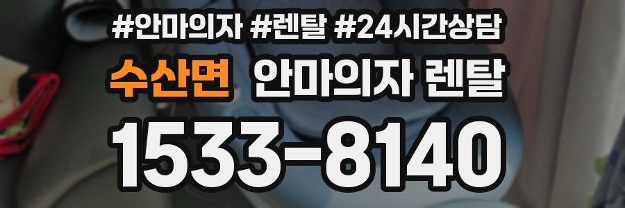 수산면 안마의자 렌탈