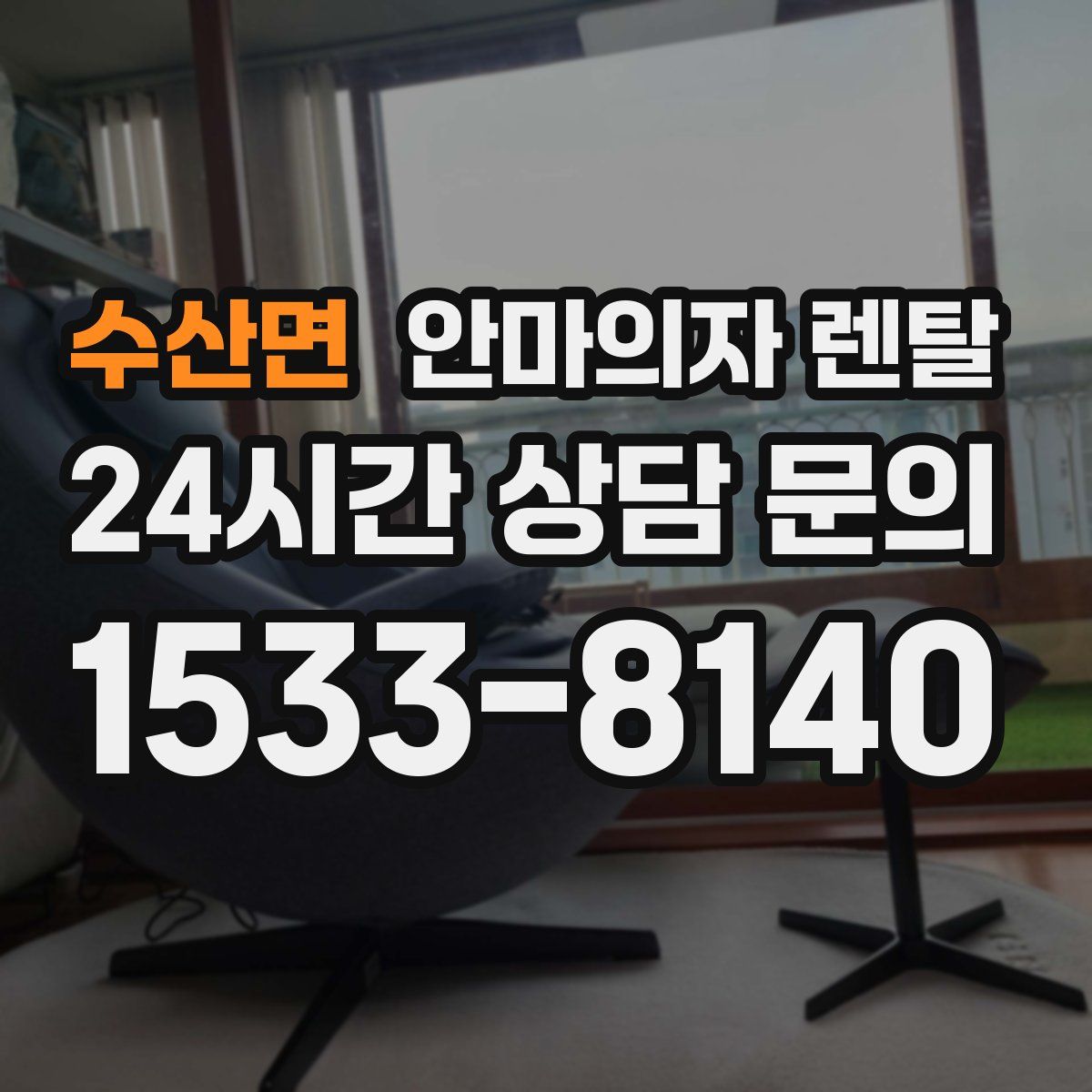 수산면 안마의자 렌탈