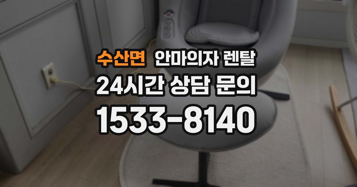 수산면 안마의자 렌탈
