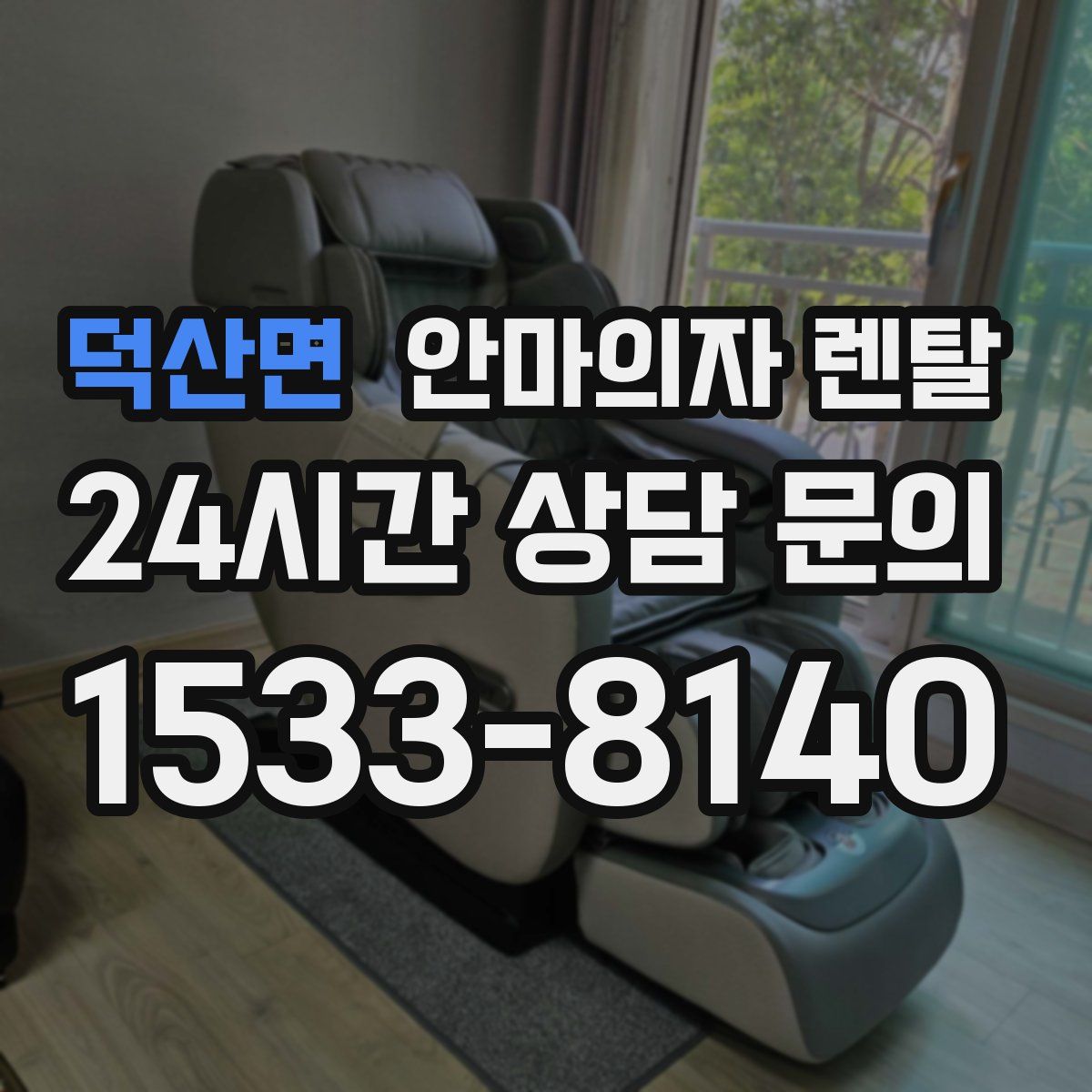 덕산면 안마의자 렌탈