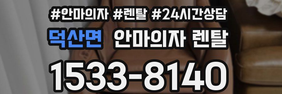 덕산면 안마의자 렌탈