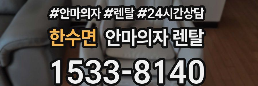한수면 안마의자 렌탈