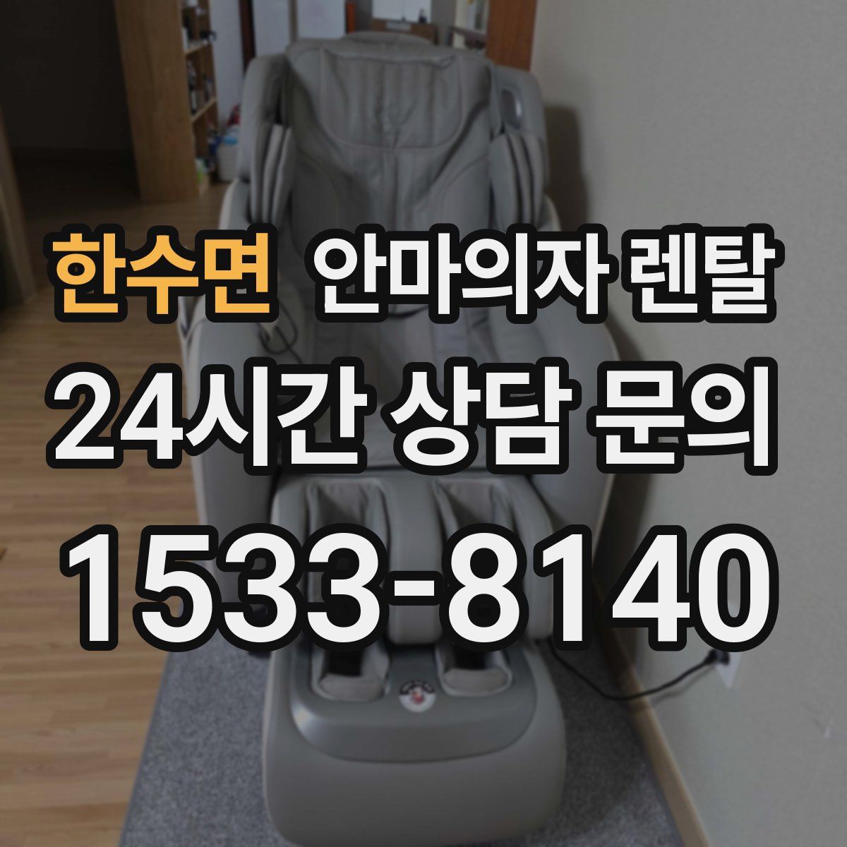 한수면 안마의자 렌탈
