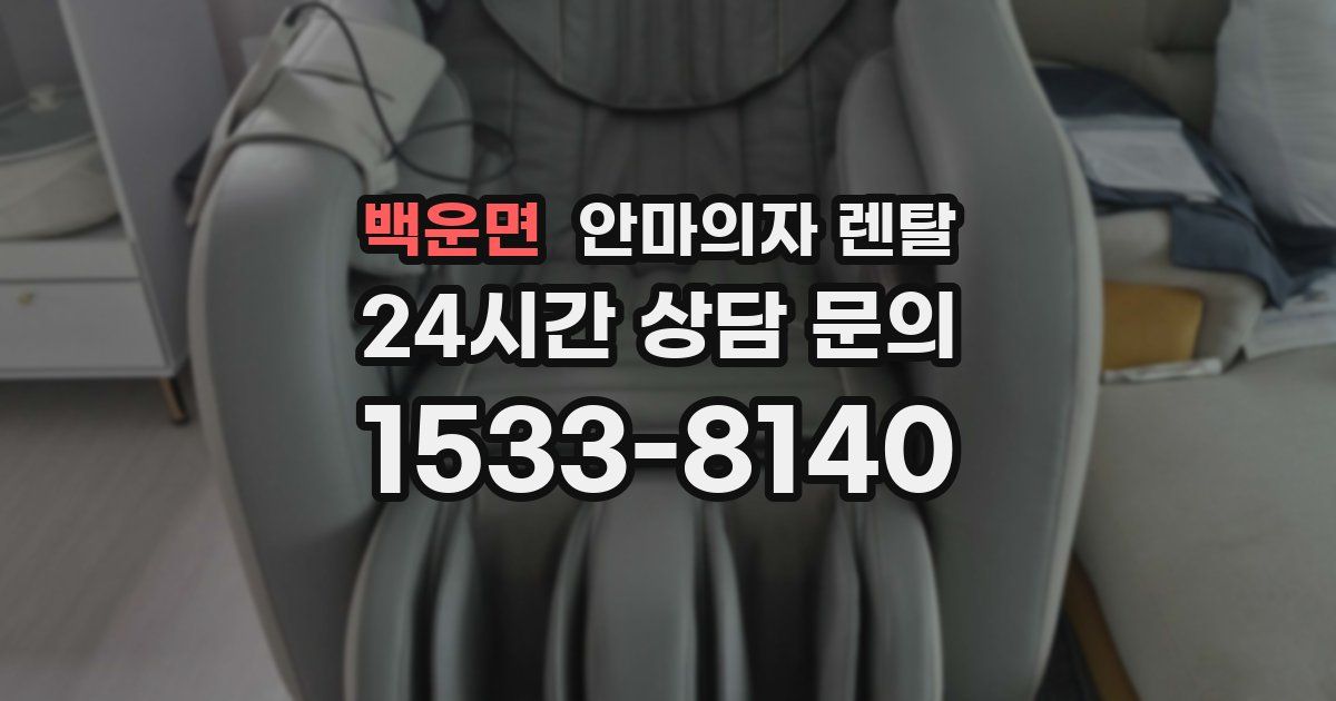 백운면 안마의자 렌탈