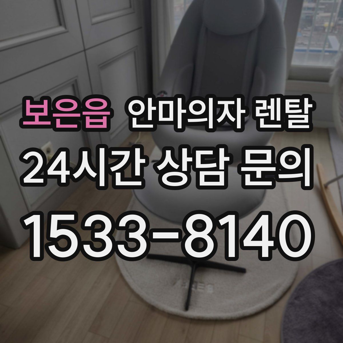 보은읍 안마의자 렌탈