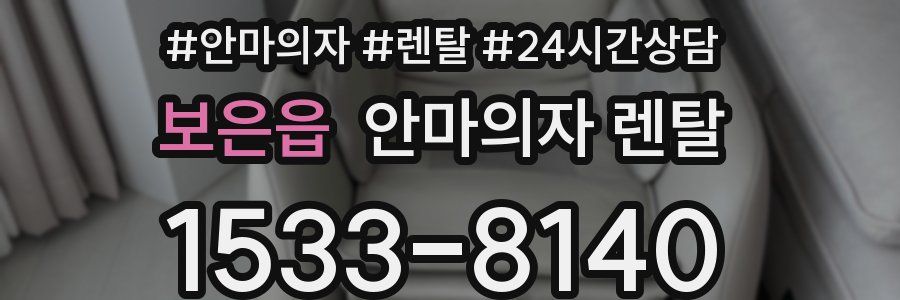 보은읍 안마의자 렌탈