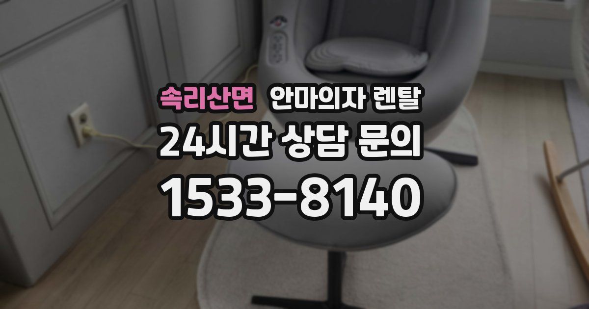 속리산면 안마의자 렌탈