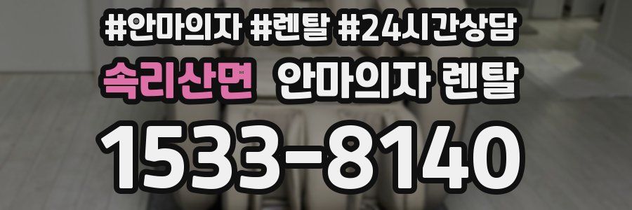 속리산면 안마의자 렌탈