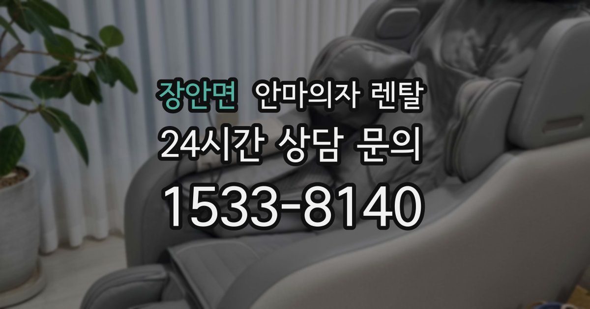 장안면 안마의자 렌탈