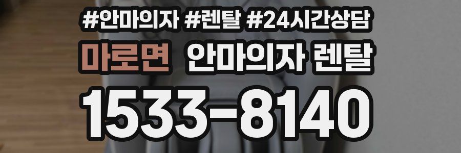 마로면 안마의자 렌탈