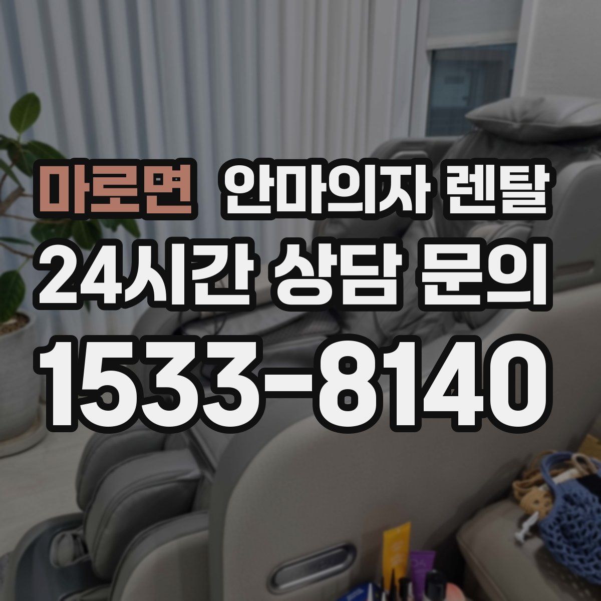 마로면 안마의자 렌탈