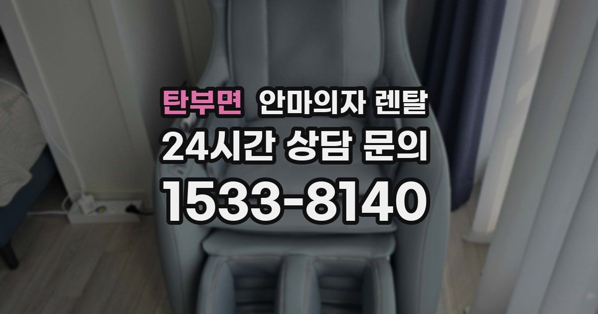 탄부면 안마의자 렌탈