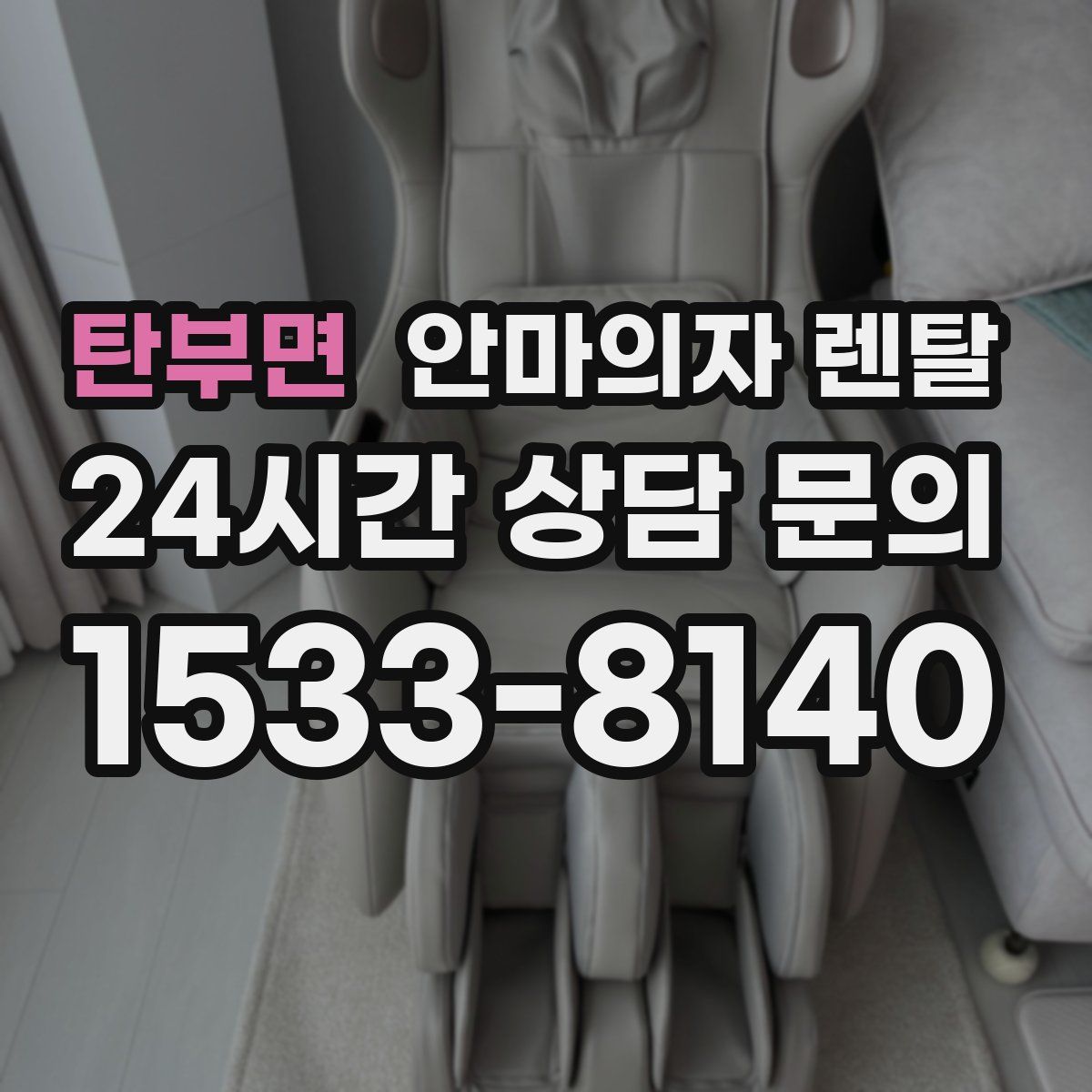 탄부면 안마의자 렌탈