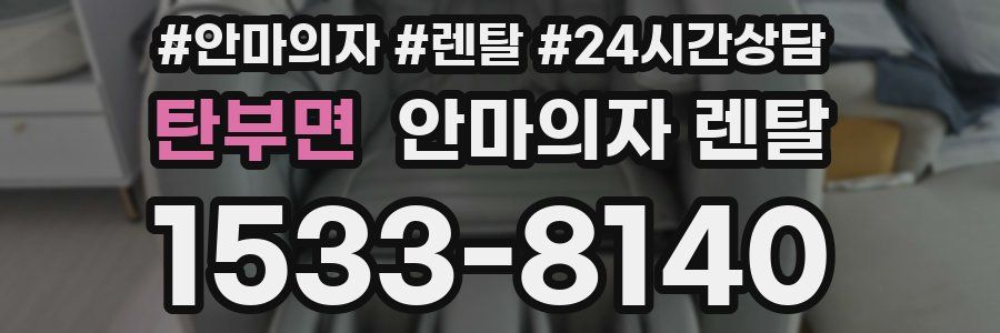 탄부면 안마의자 렌탈