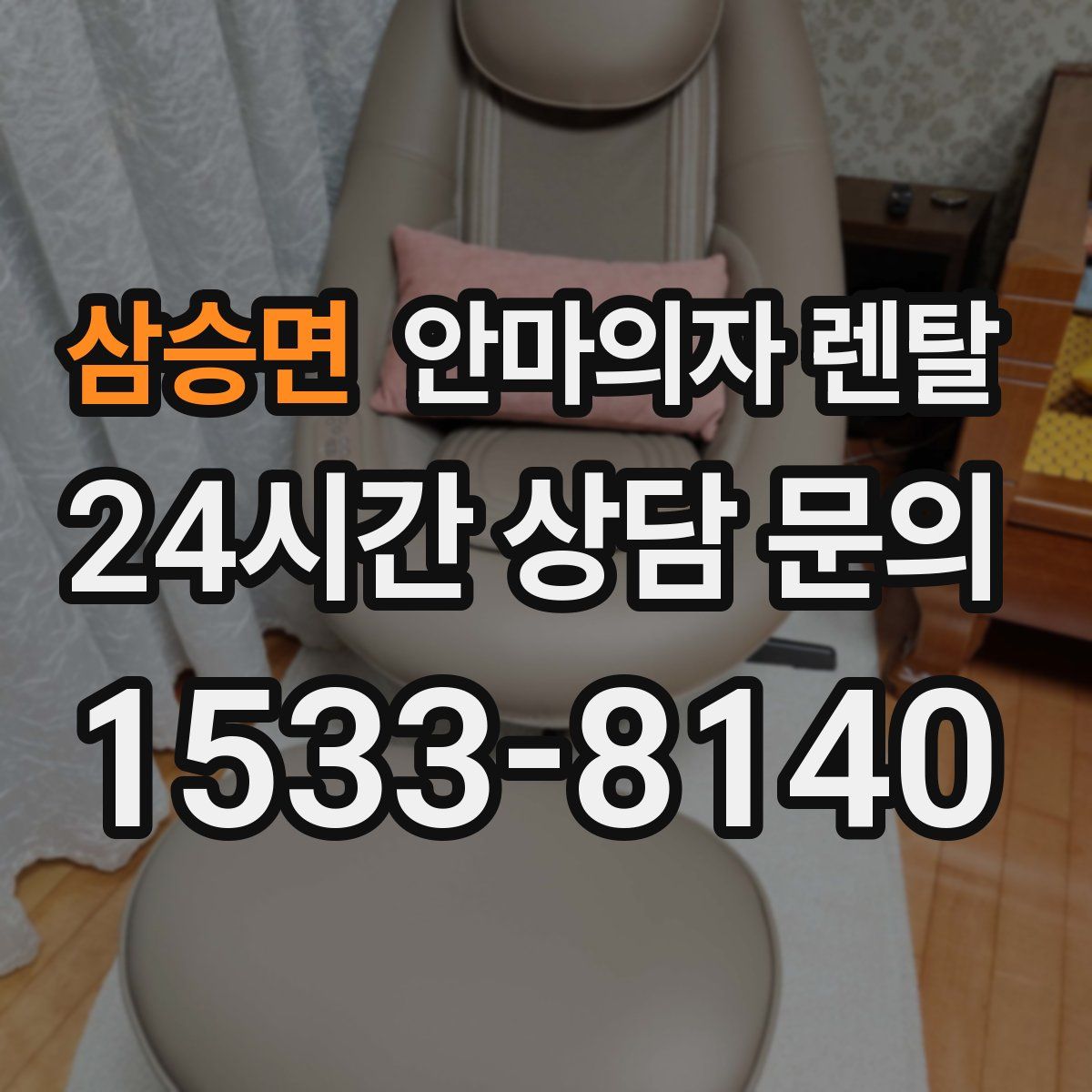 삼승면 안마의자 렌탈