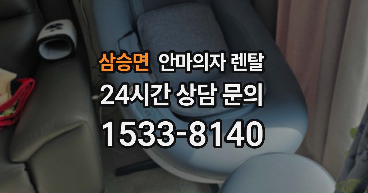 삼승면 안마의자 렌탈