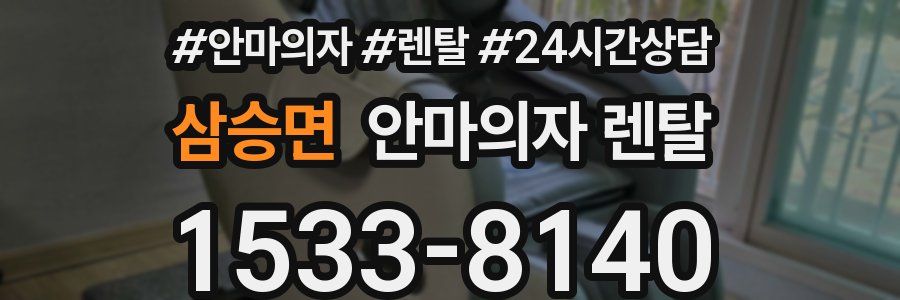삼승면 안마의자 렌탈