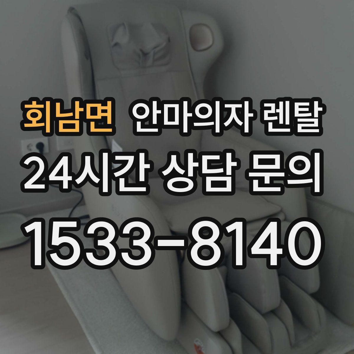 회남면 안마의자 렌탈