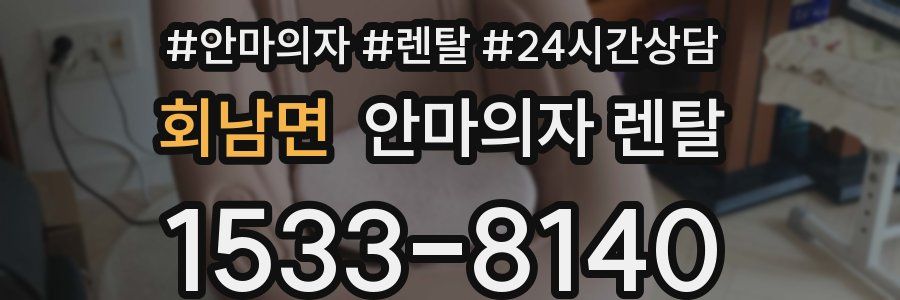 회남면 안마의자 렌탈