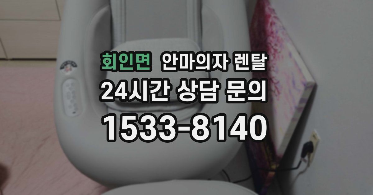 회인면 안마의자 렌탈